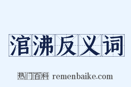 涫沸反义词是什么意思的图片